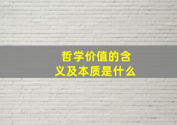 哲学价值的含义及本质是什么