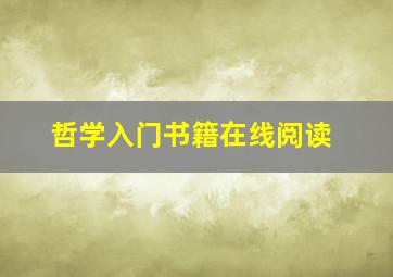 哲学入门书籍在线阅读