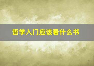 哲学入门应该看什么书