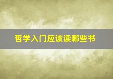 哲学入门应该读哪些书