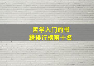 哲学入门的书籍排行榜前十名