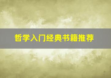 哲学入门经典书籍推荐