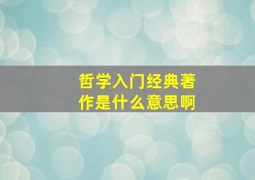 哲学入门经典著作是什么意思啊