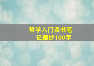 哲学入门读书笔记摘抄100字