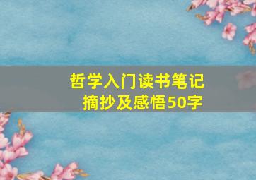 哲学入门读书笔记摘抄及感悟50字