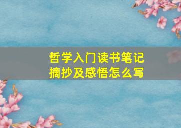 哲学入门读书笔记摘抄及感悟怎么写