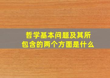 哲学基本问题及其所包含的两个方面是什么