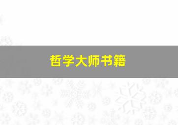 哲学大师书籍