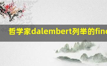 哲学家dalembert列举的fineart