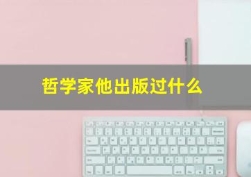 哲学家他出版过什么