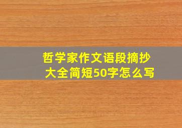 哲学家作文语段摘抄大全简短50字怎么写