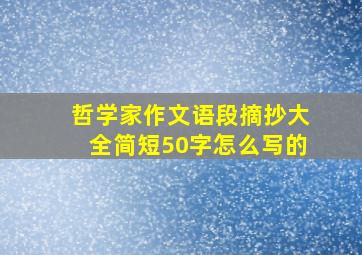 哲学家作文语段摘抄大全简短50字怎么写的