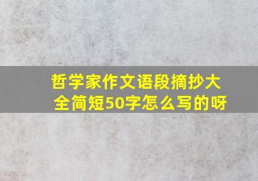 哲学家作文语段摘抄大全简短50字怎么写的呀