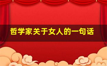 哲学家关于女人的一句话