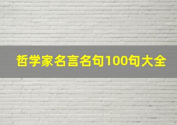 哲学家名言名句100句大全