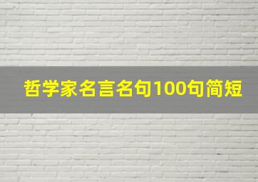 哲学家名言名句100句简短