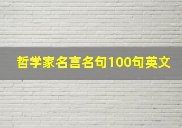 哲学家名言名句100句英文