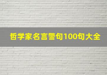 哲学家名言警句100句大全