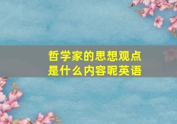 哲学家的思想观点是什么内容呢英语