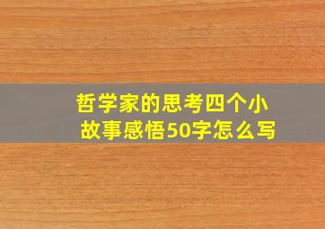 哲学家的思考四个小故事感悟50字怎么写