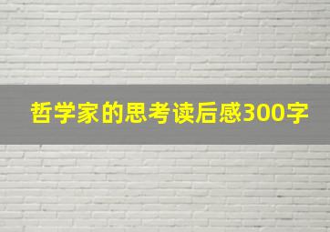 哲学家的思考读后感300字