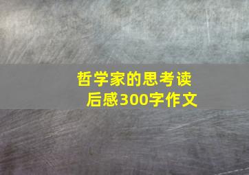 哲学家的思考读后感300字作文