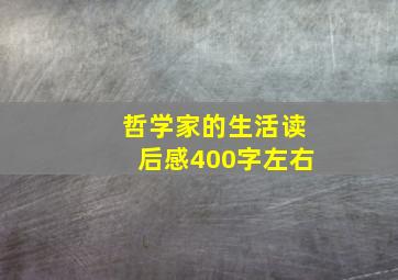 哲学家的生活读后感400字左右