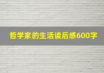 哲学家的生活读后感600字