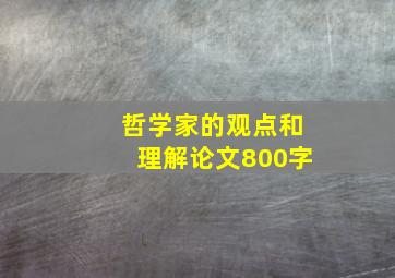 哲学家的观点和理解论文800字