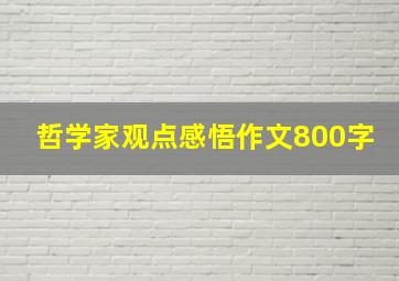 哲学家观点感悟作文800字