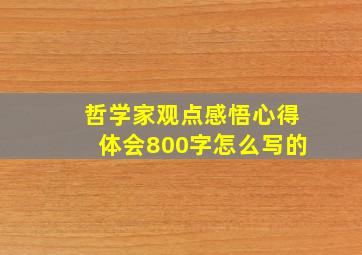 哲学家观点感悟心得体会800字怎么写的