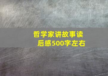 哲学家讲故事读后感500字左右