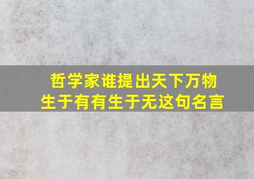 哲学家谁提出天下万物生于有有生于无这句名言