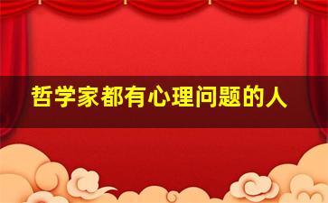 哲学家都有心理问题的人