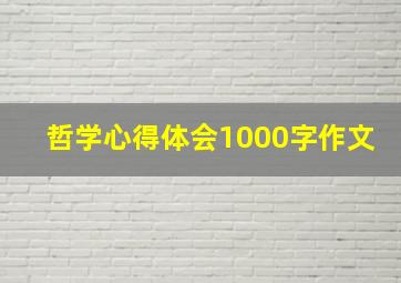 哲学心得体会1000字作文