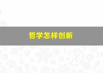 哲学怎样创新