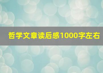 哲学文章读后感1000字左右