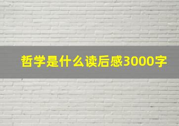 哲学是什么读后感3000字