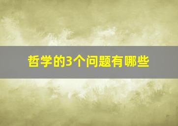 哲学的3个问题有哪些