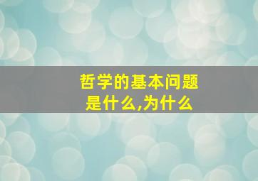 哲学的基本问题是什么,为什么