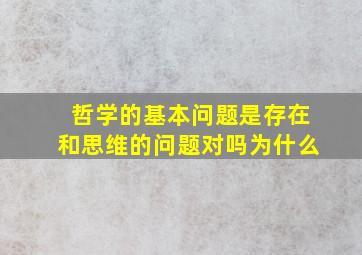 哲学的基本问题是存在和思维的问题对吗为什么