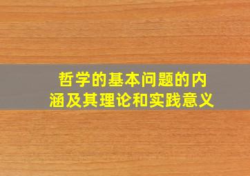 哲学的基本问题的内涵及其理论和实践意义