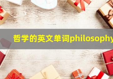 哲学的英文单词philosophy