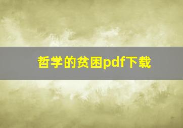 哲学的贫困pdf下载