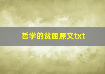 哲学的贫困原文txt