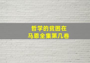 哲学的贫困在马恩全集第几卷