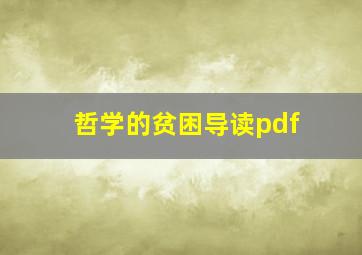 哲学的贫困导读pdf