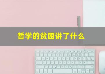 哲学的贫困讲了什么