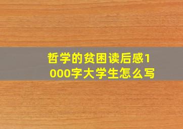 哲学的贫困读后感1000字大学生怎么写