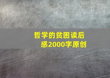 哲学的贫困读后感2000字原创